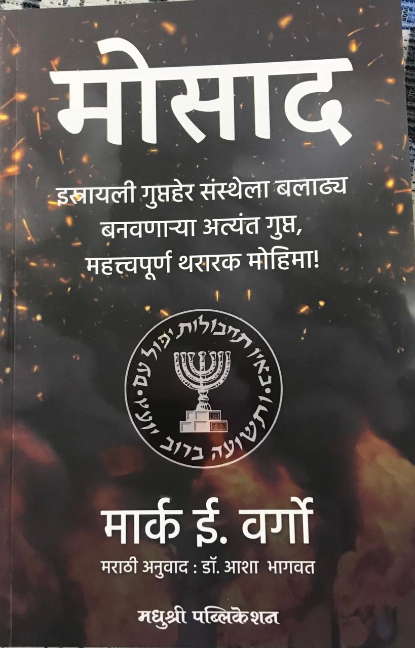मोसाद