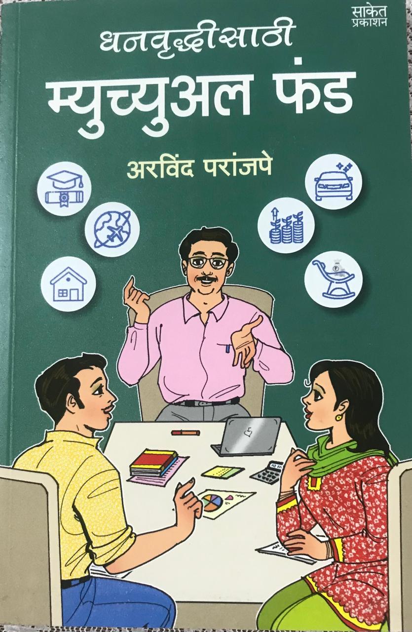 म्युच्युअल फंड