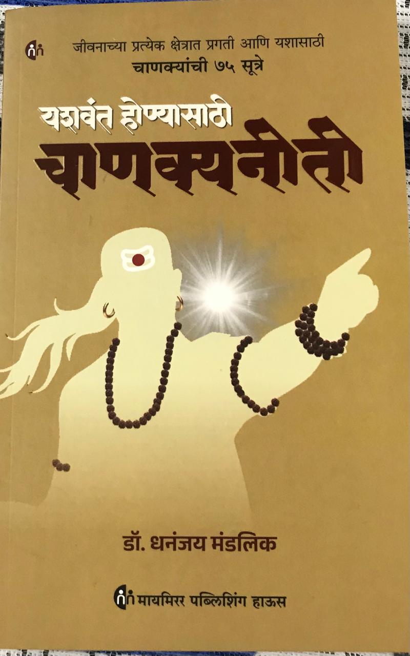 यशवंत होण्यासाठी चाणक्यनीती