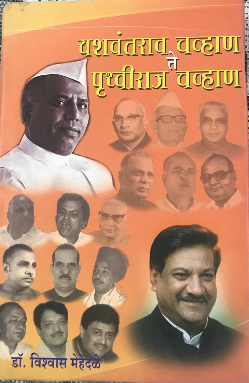 यशवंतराव चव्हाण ते पृथ्वीराज चव्हाण