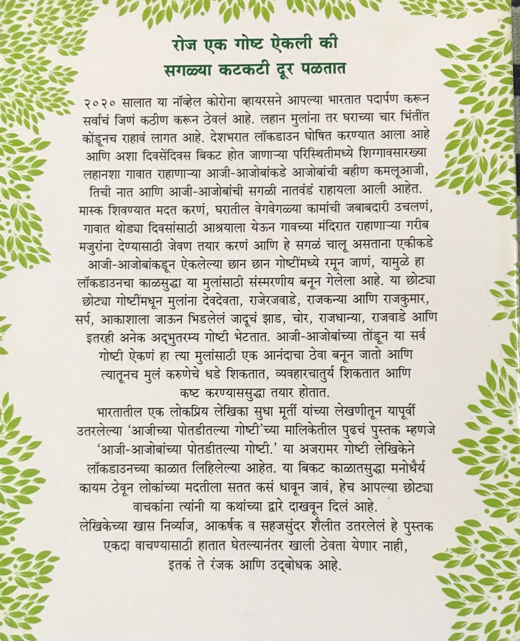 Back cover: आजी आजोबांच्या पोतडीतल्या गोष्टी