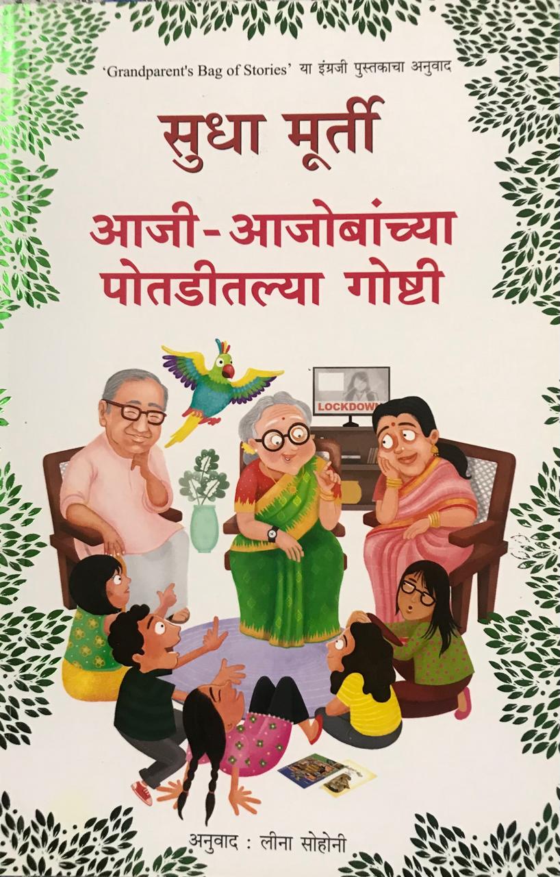 आजी आजोबांच्या पोतडीतल्या गोष्टी
