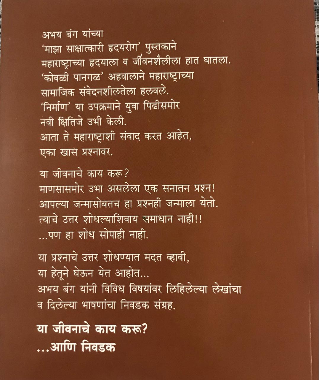 Back cover: या जीवनाचे काय करू ? ... आणि निवडण
