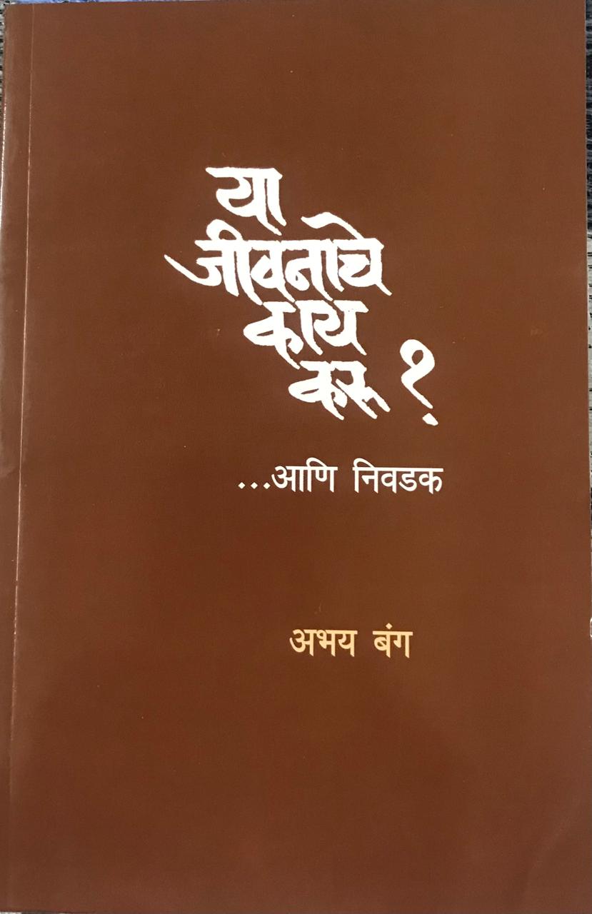या जीवनाचे काय करू ? ... आणि निवडण