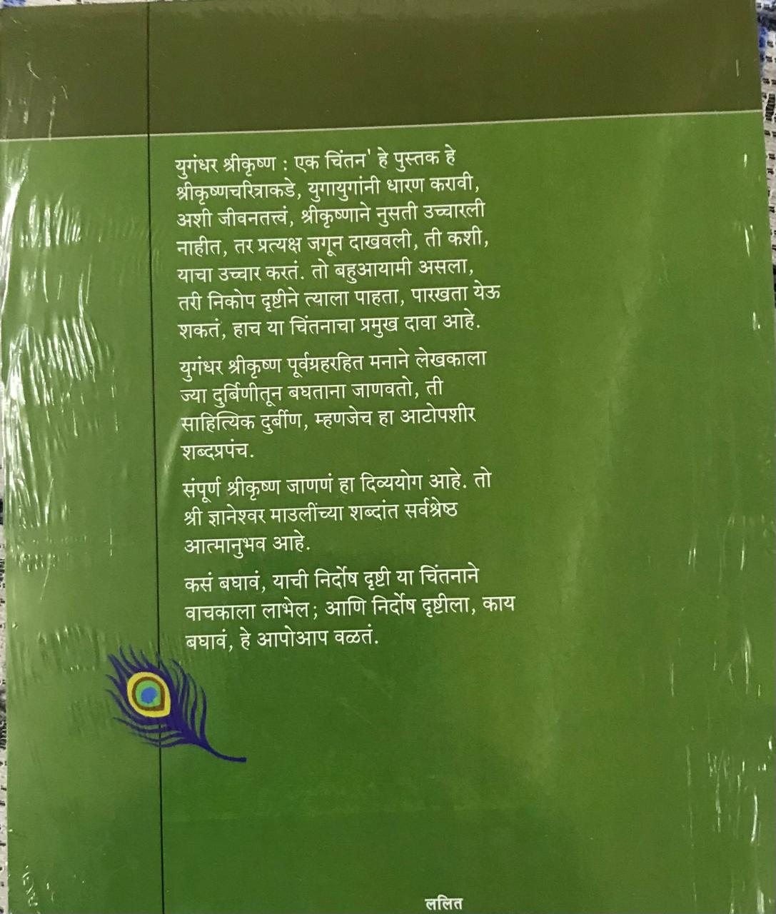 Back cover: युगंधरश्रीकृष्ण : एक चिंतन