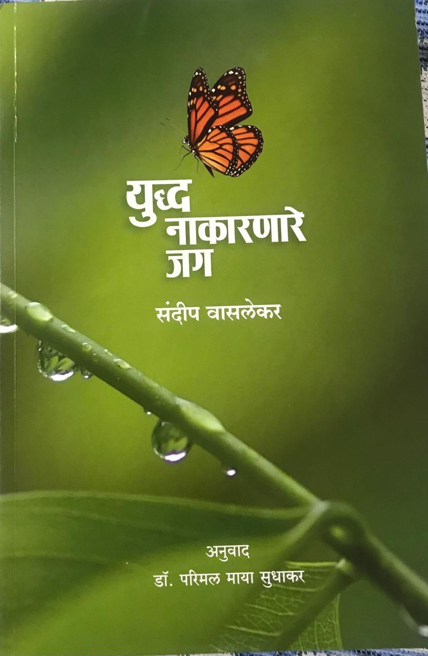 युद्ध नाकारणारे जग