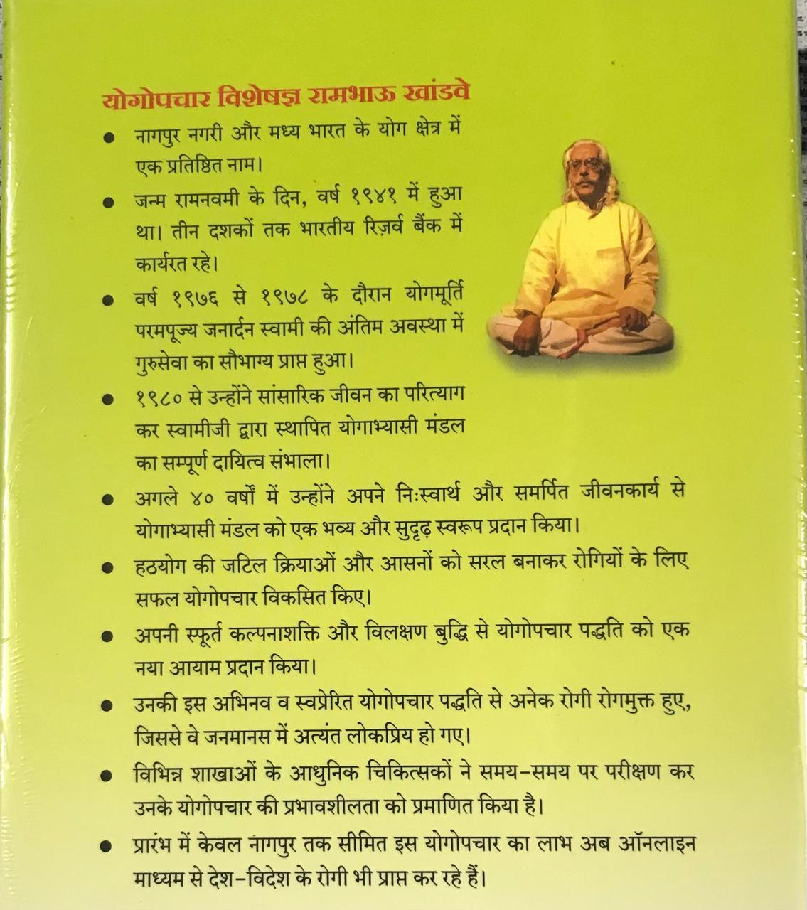 Back cover: योगोपचार