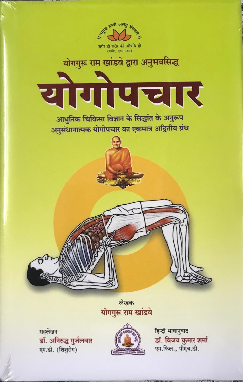 योगोपचार