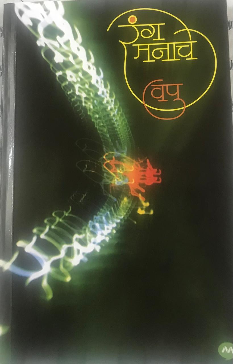 रंग मनाचे