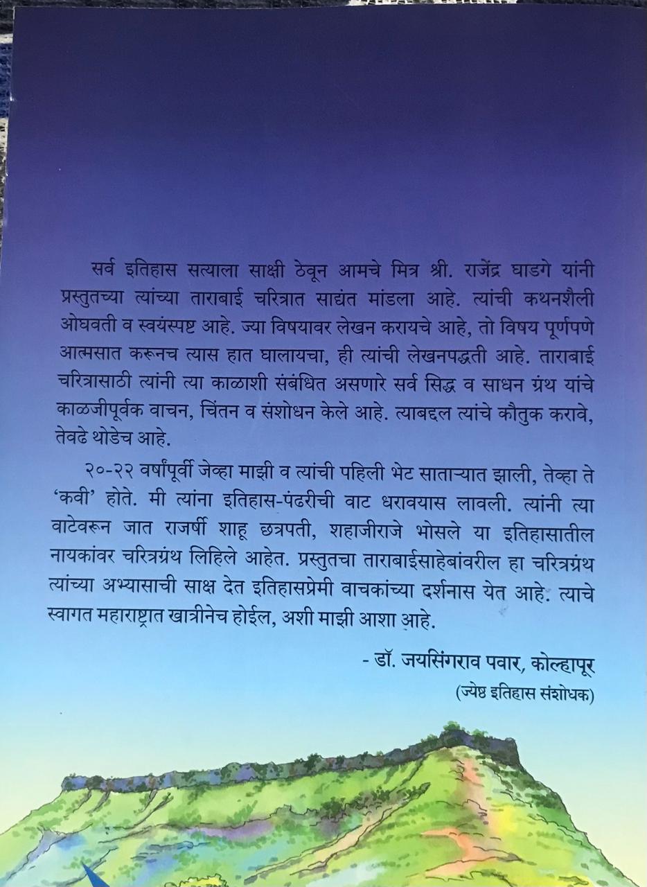 Back cover: राजधुरंधर ताराराणी