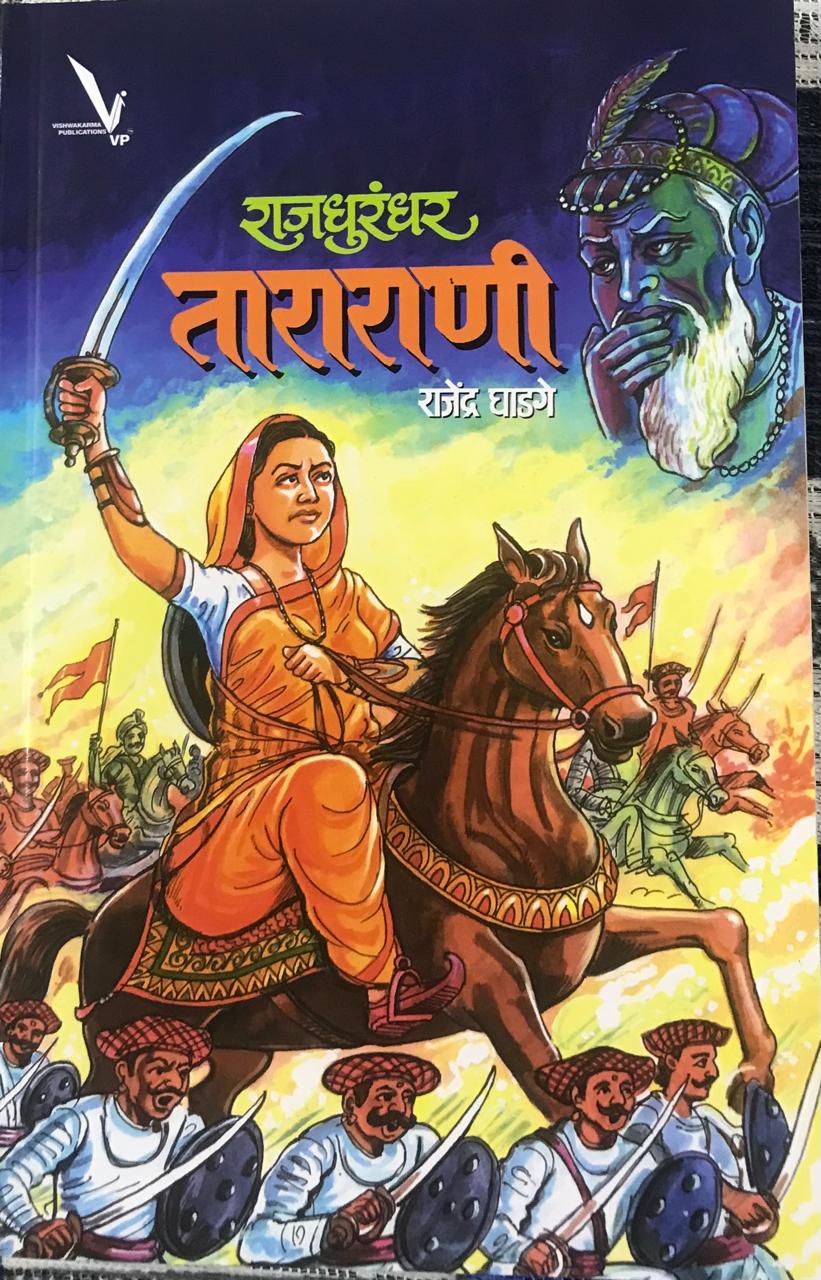 राजधुरंधर ताराराणी