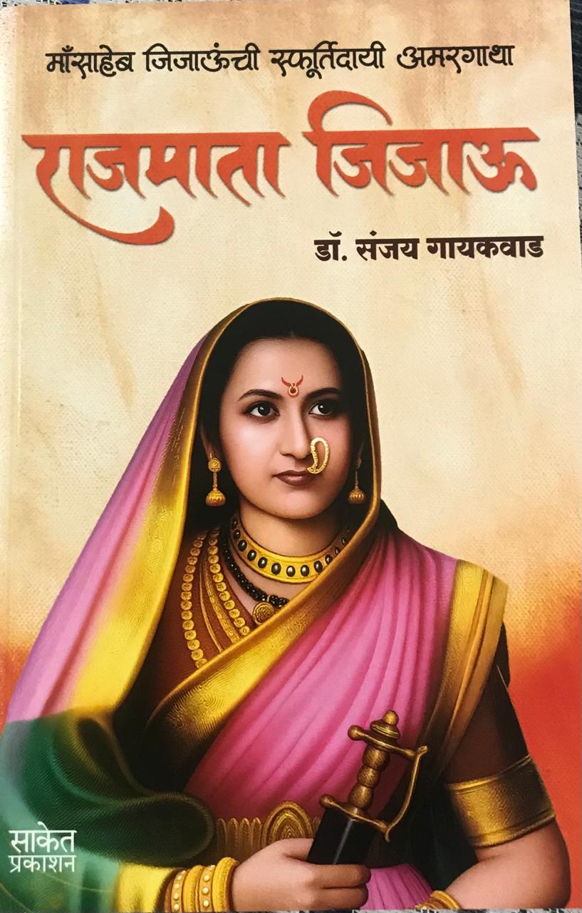 राजमाता जिजाऊ
