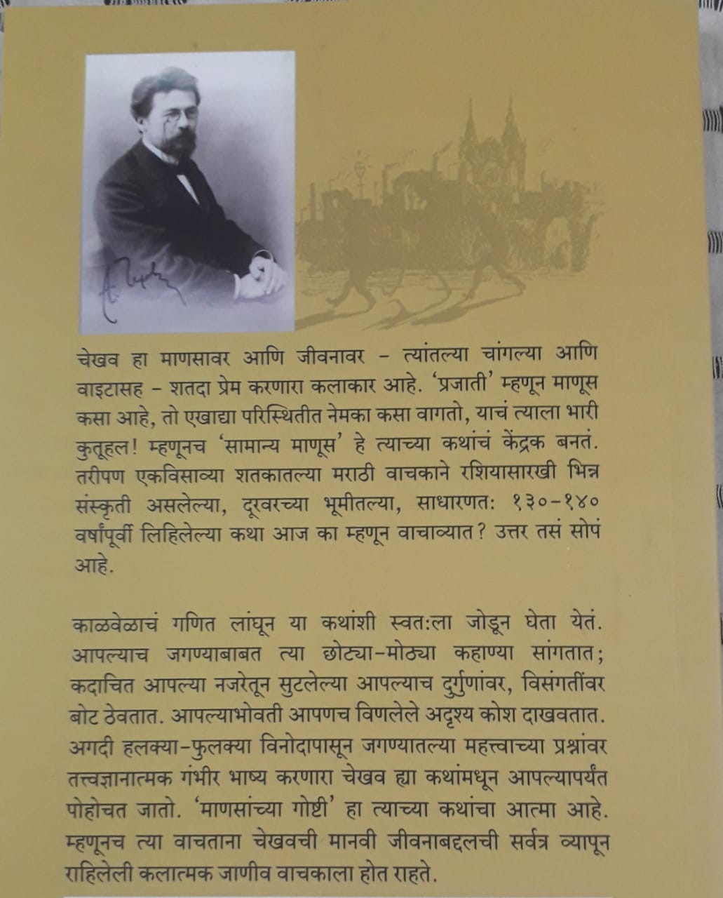 Back cover: रादुगा अंतोन चेखवच्या निवडक रशियन कथा
