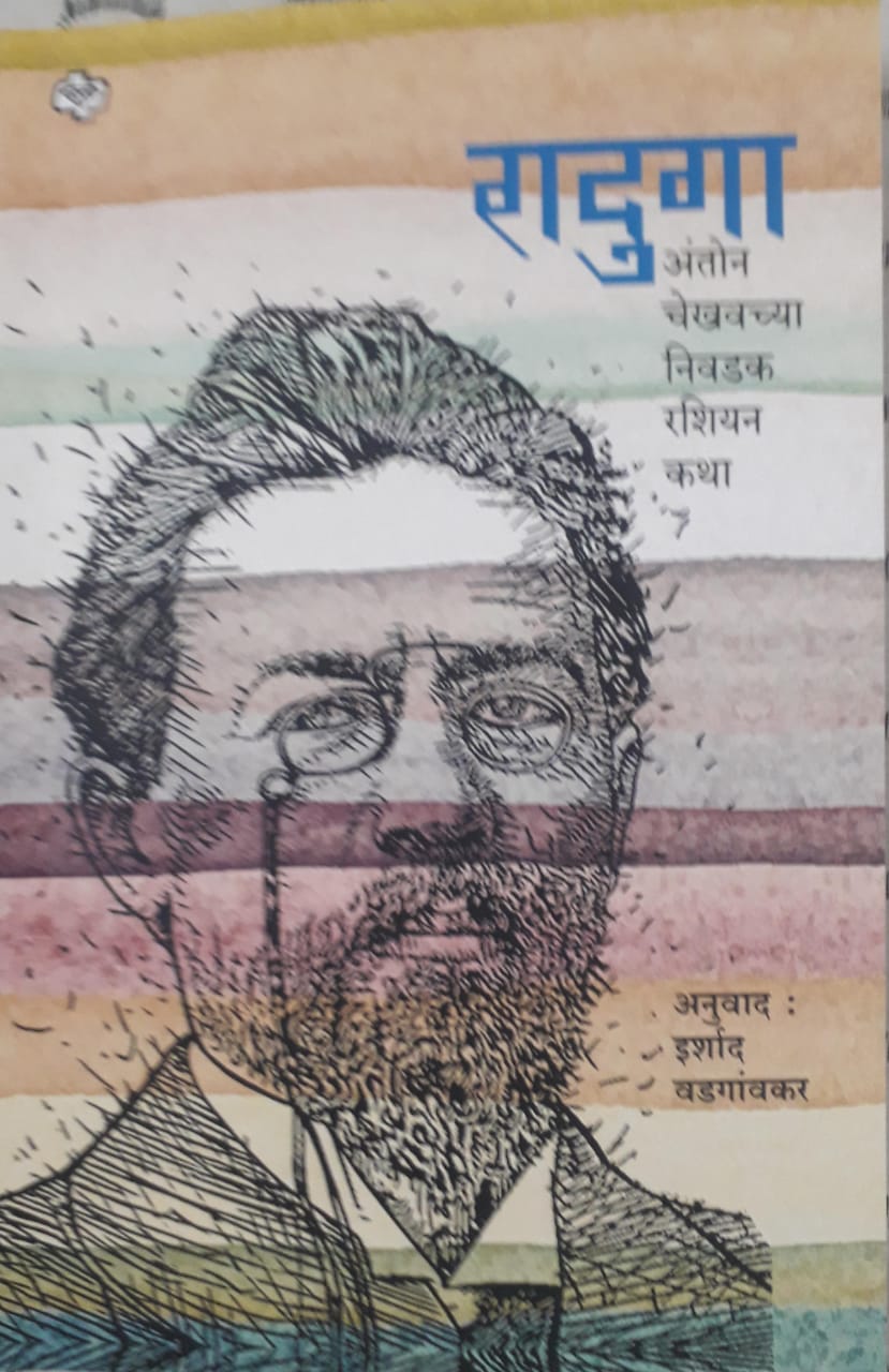 रादुगा अंतोन चेखवच्या निवडक रशियन कथा