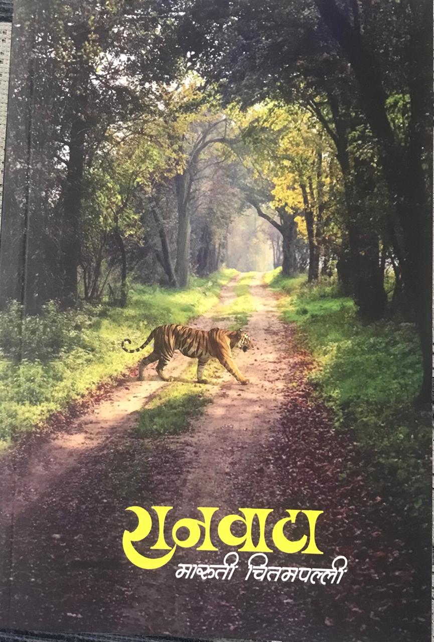 रानवाटा