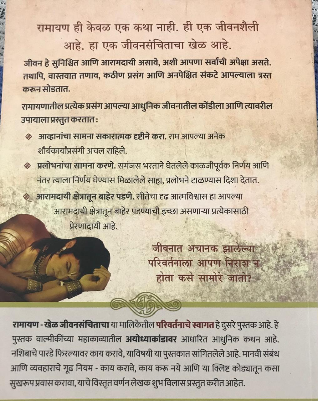 Back cover: रामायण - खेळ जीवनसंचिताचा भाग १