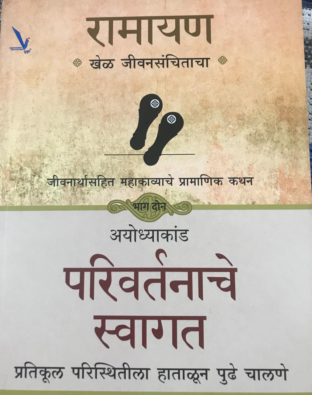 रामायण - खेळ जीवनसंचिताचा भाग १