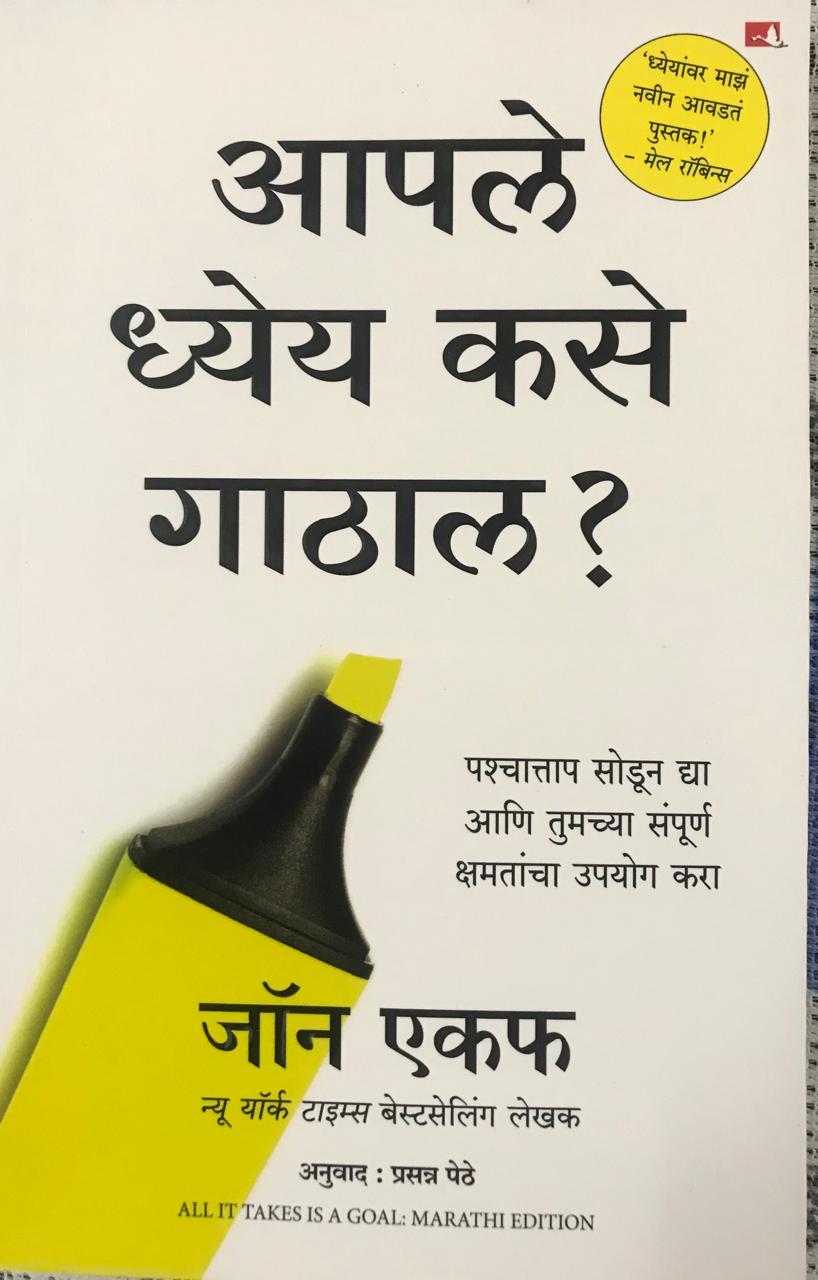 आपले ध्येय कसे गाठाल