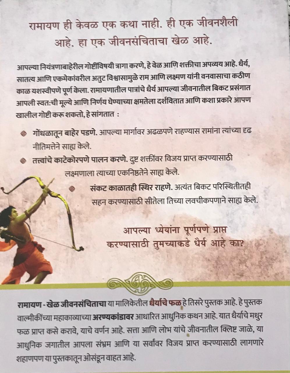 Back cover: रामायण -  खेळ जीवनसंचिताचा भाग ३