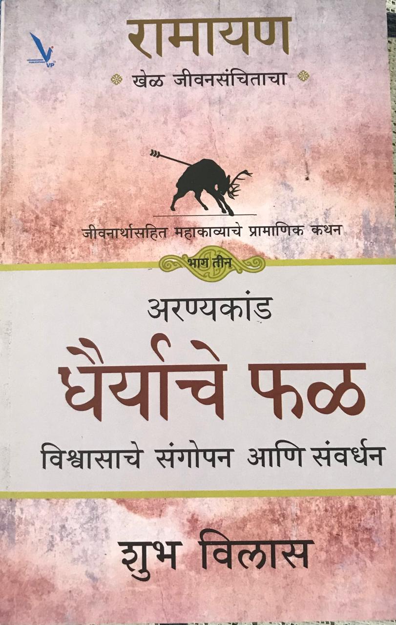 रामायण -  खेळ जीवनसंचिताचा भाग ३