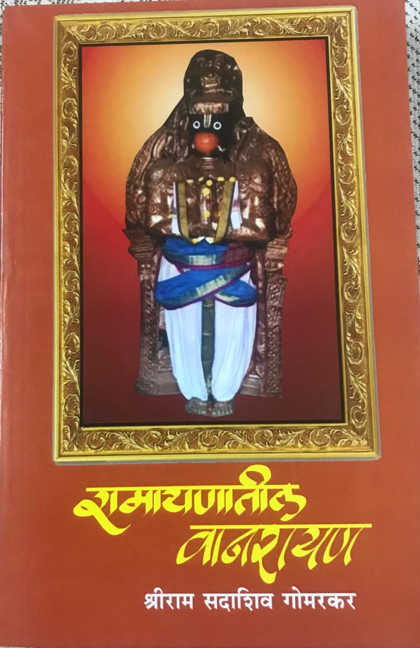 रामायणातील वानरायण