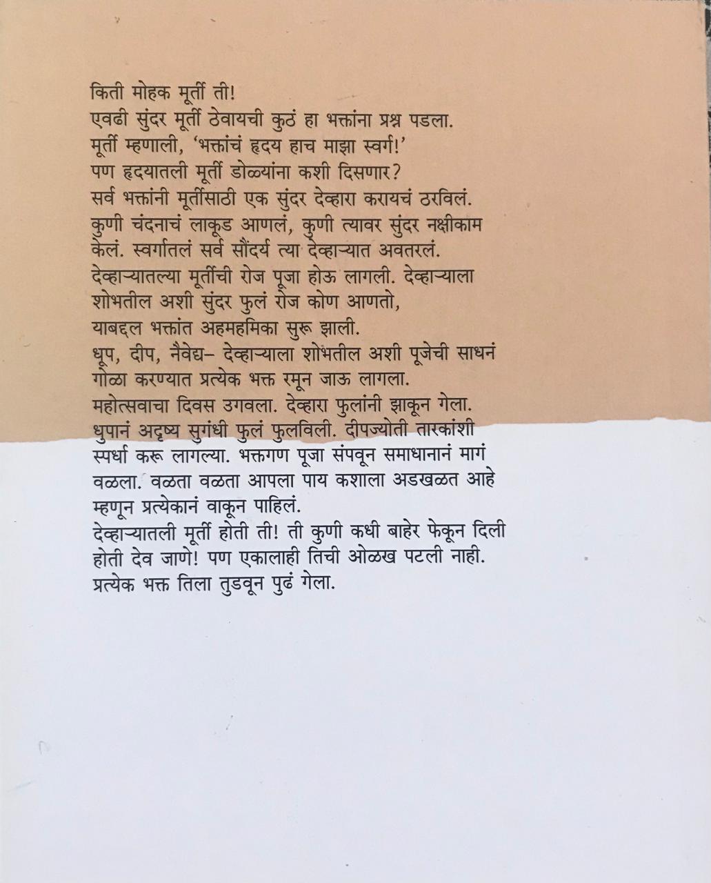 Back cover: रिकामा देव्हारा