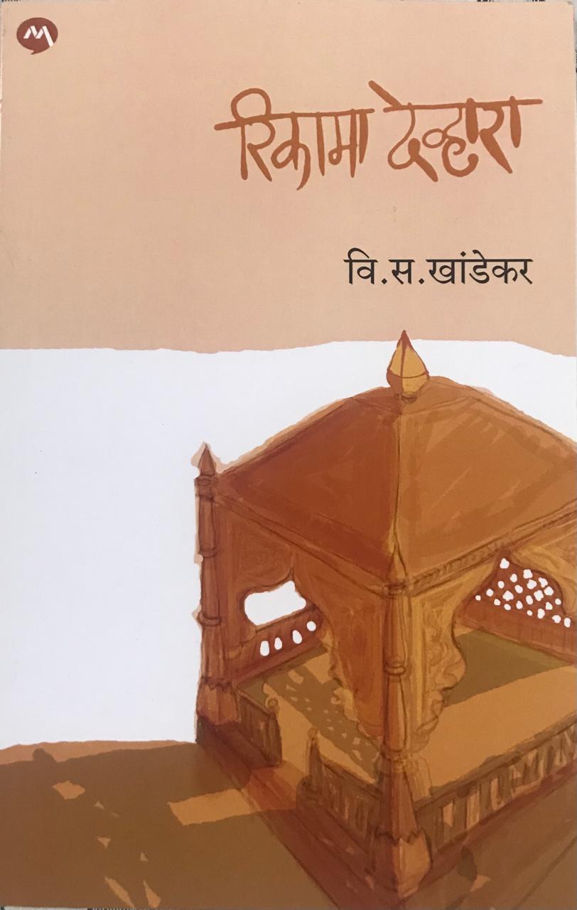 रिकामा देव्हारा