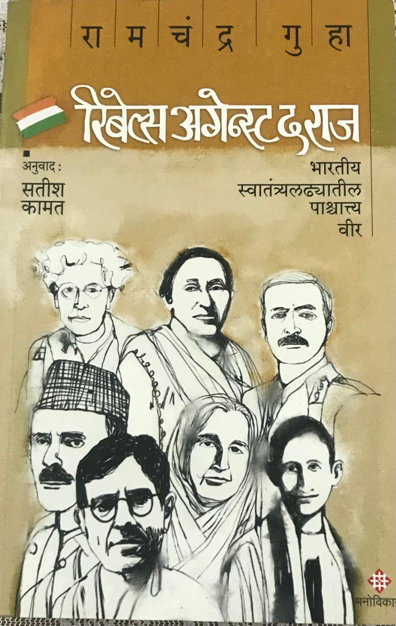 रिबेल्स अगेस्ट द राज