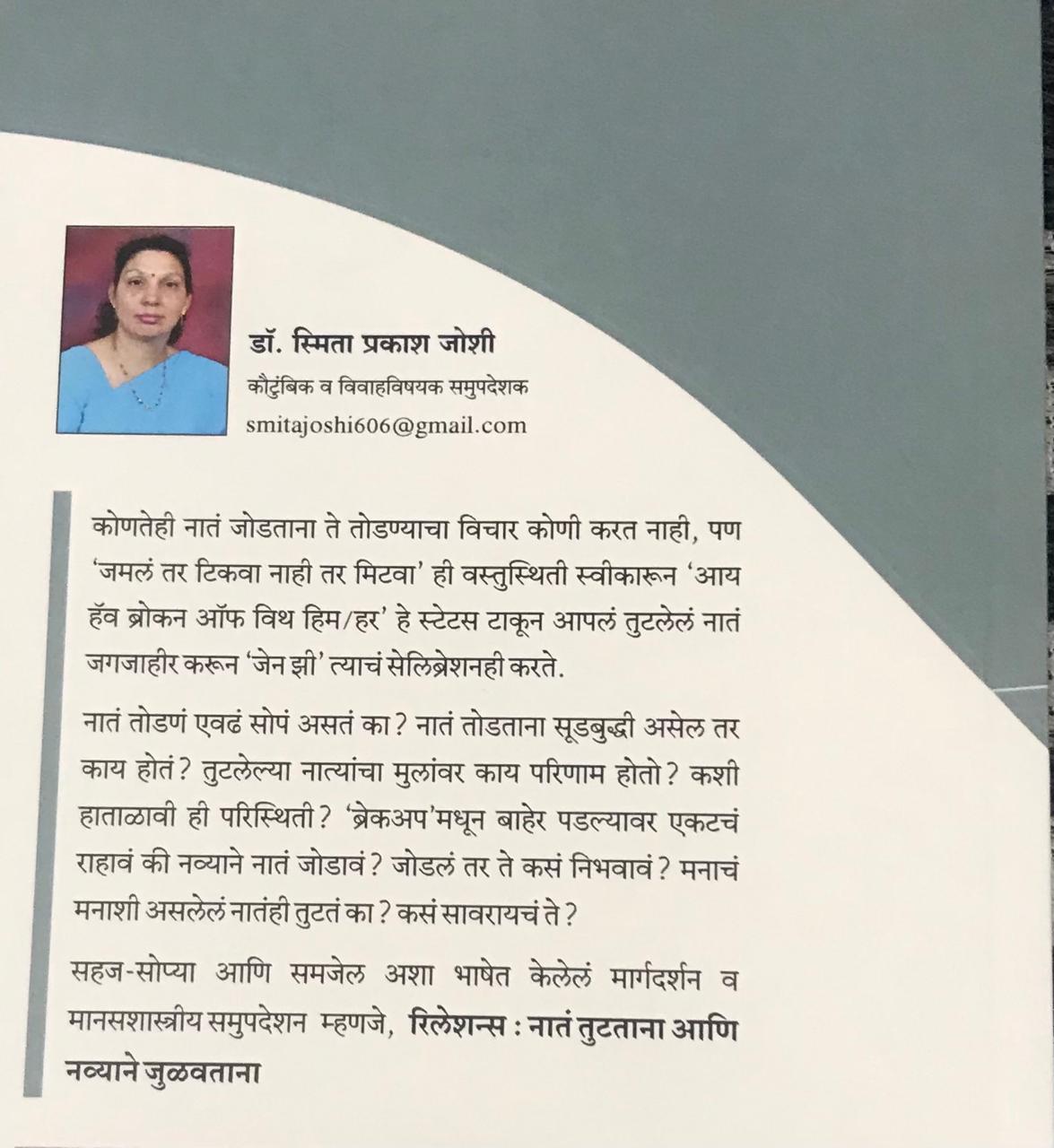 Back cover: रिलेशन्स नांत तुटताना आणि नव्याने जुळवताना