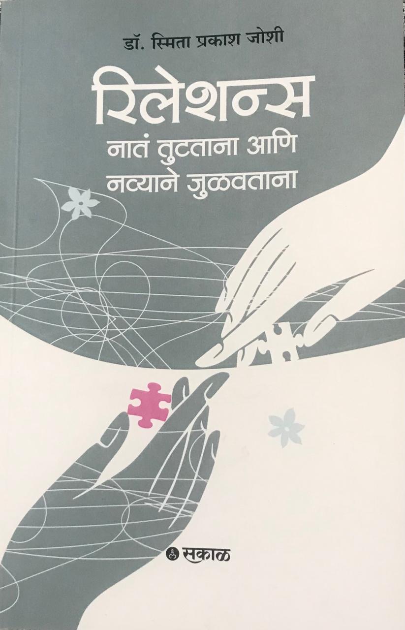 रिलेशन्स नांत तुटताना आणि नव्याने जुळवताना
