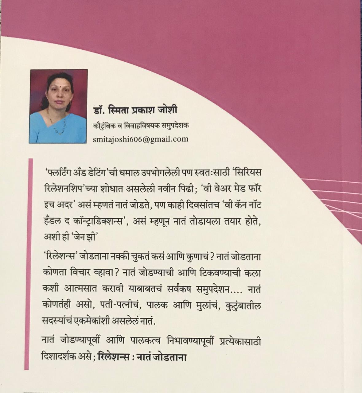 Back cover: रिलेशन्स नातं जोडताना