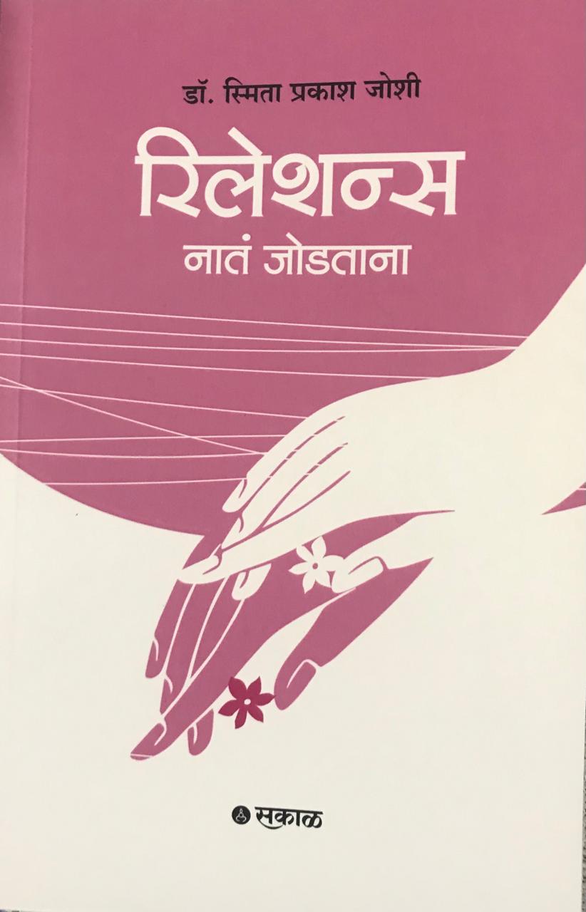 रिलेशन्स नातं जोडताना