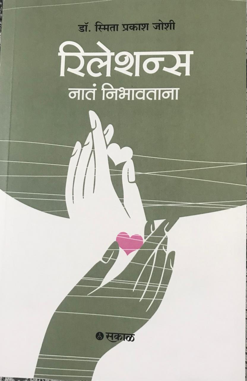 रिलेशन्स नातं निभावताना