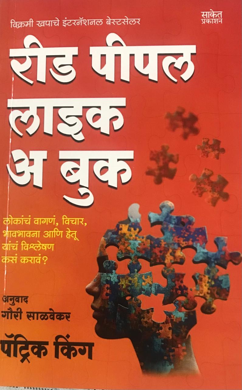 रीड पीपल लाइक अ बुक