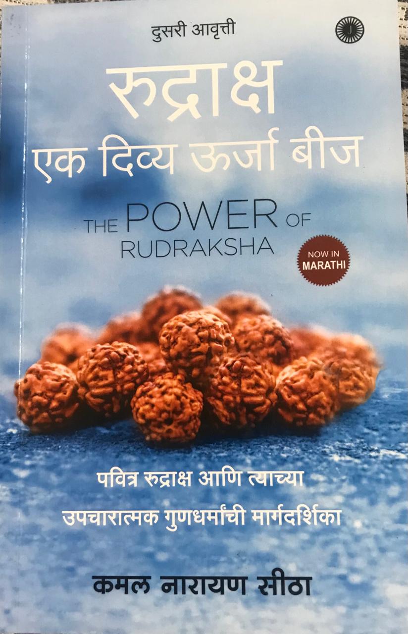 रुद्राक्ष एक दिव्य ऊर्जा बीज