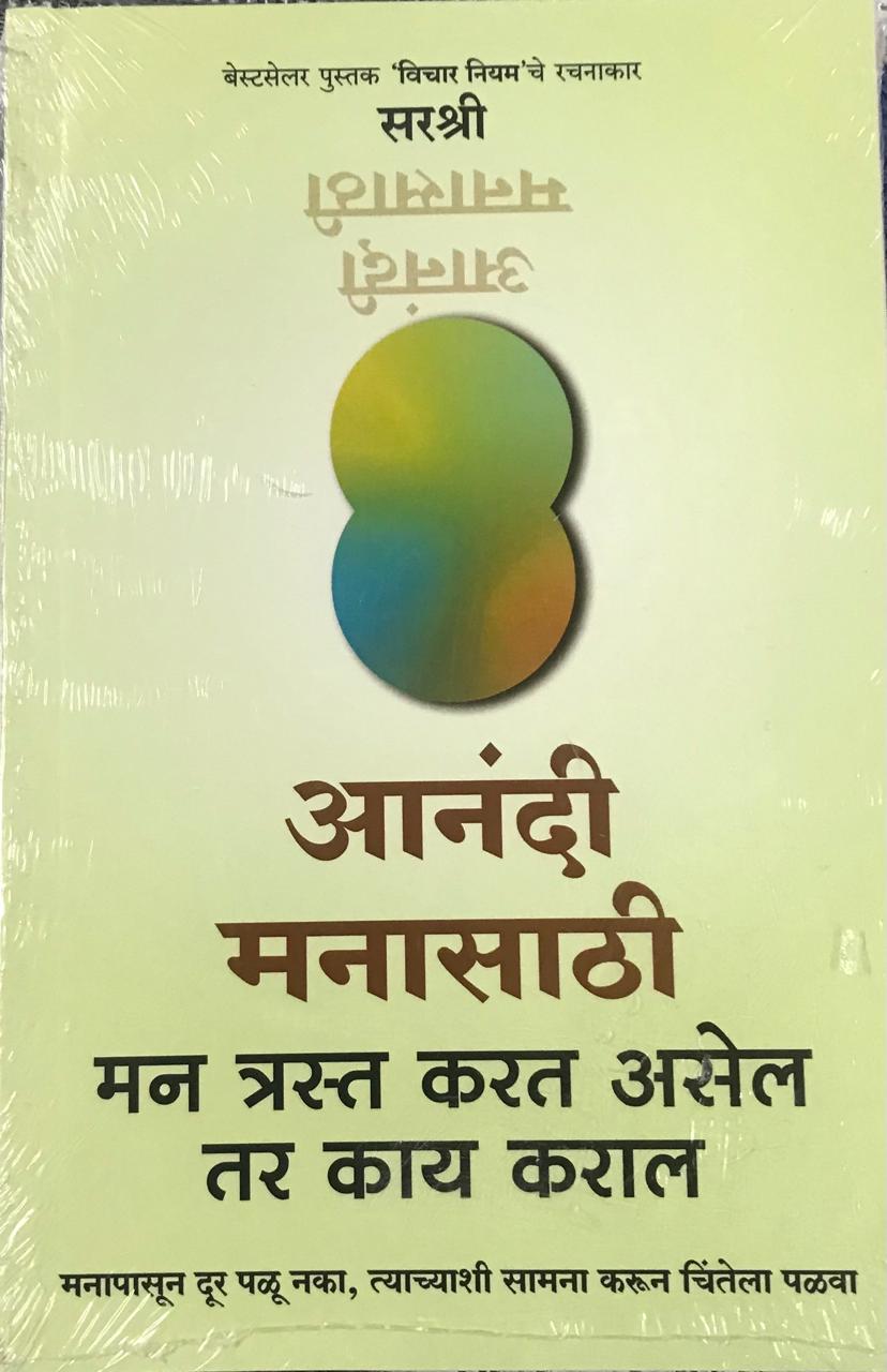 आनंदी मनासाठी