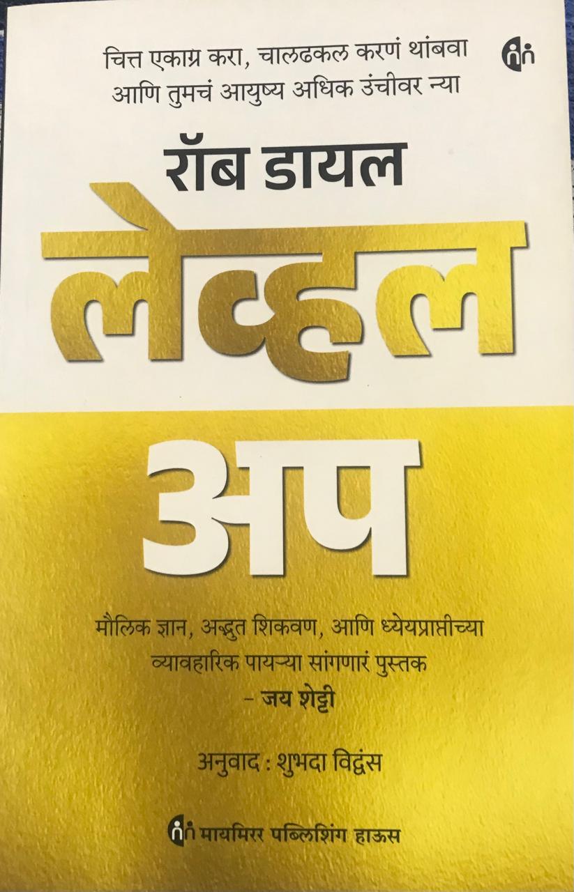 लेव्हल अप       रॉब डायल
