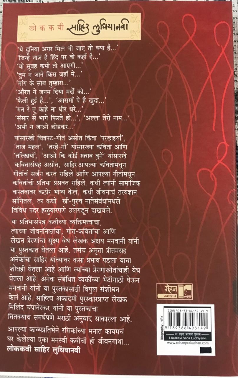 Back cover: लोककवी साहिल लुधियानवी
