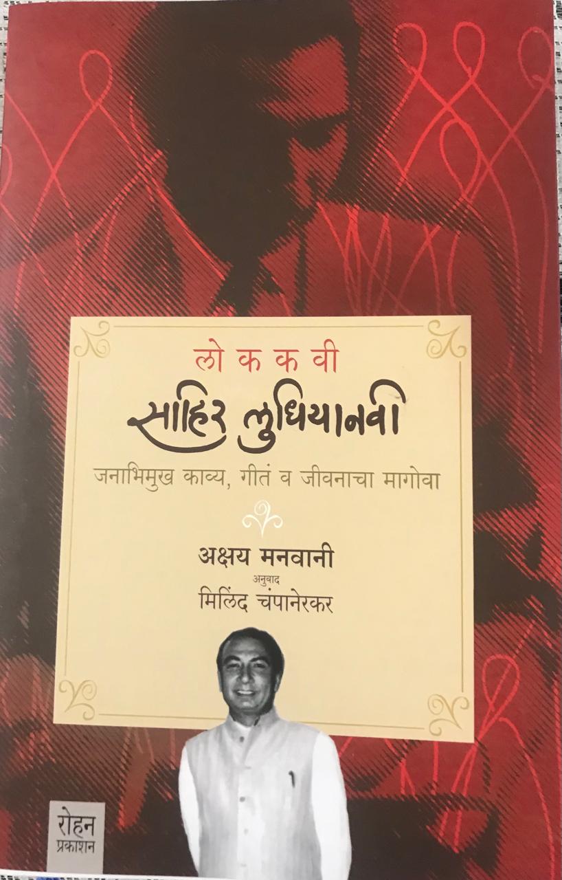 लोककवी साहिल लुधियानवी