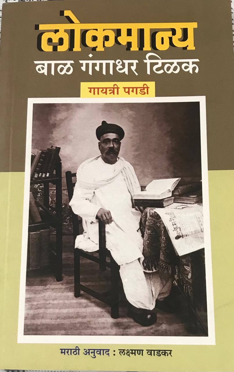 लोकमान्य बाळ गंगाधर टिळक