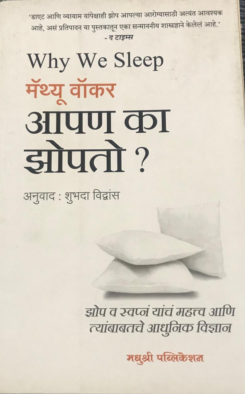 आपण का झोपतो ?