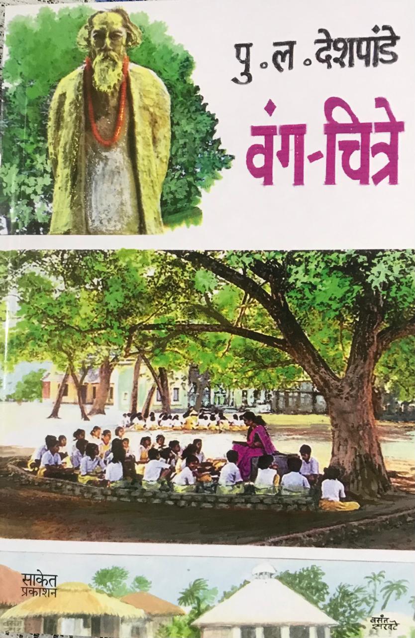 वंग - चित्रे