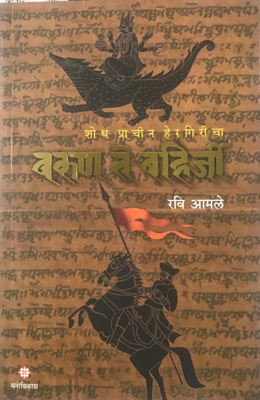 वरुण ते बहिजी
