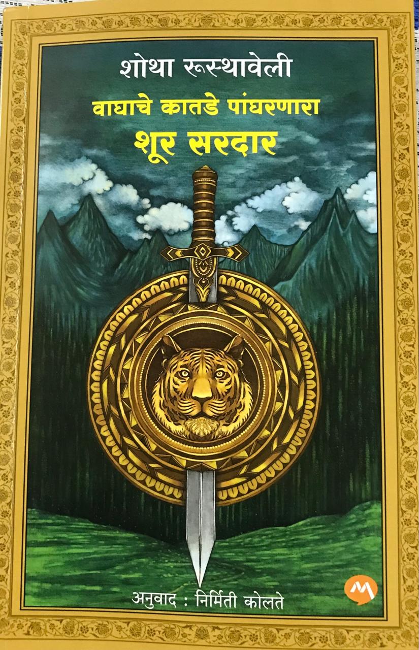 वाघाचे कातडे पांघरणारा शूर सरदार