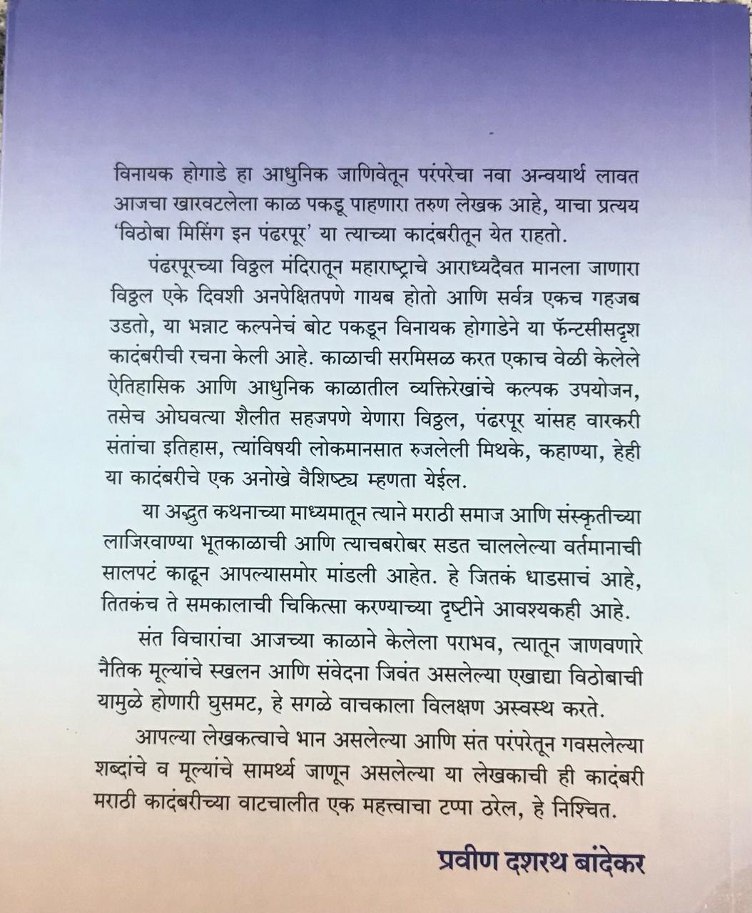 Back cover: विटोबा मिसिंग इन पंढरपूर