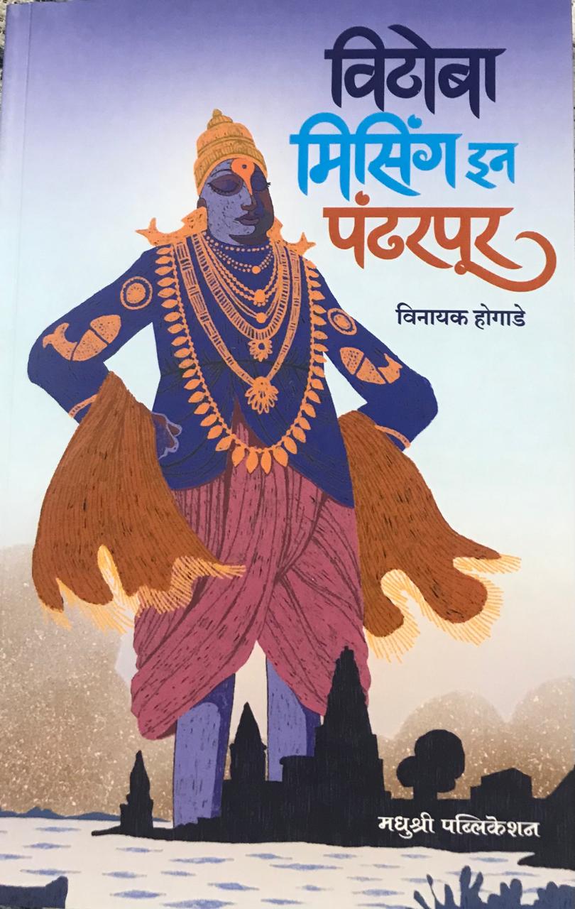 विटोबा मिसिंग इन पंढरपूर