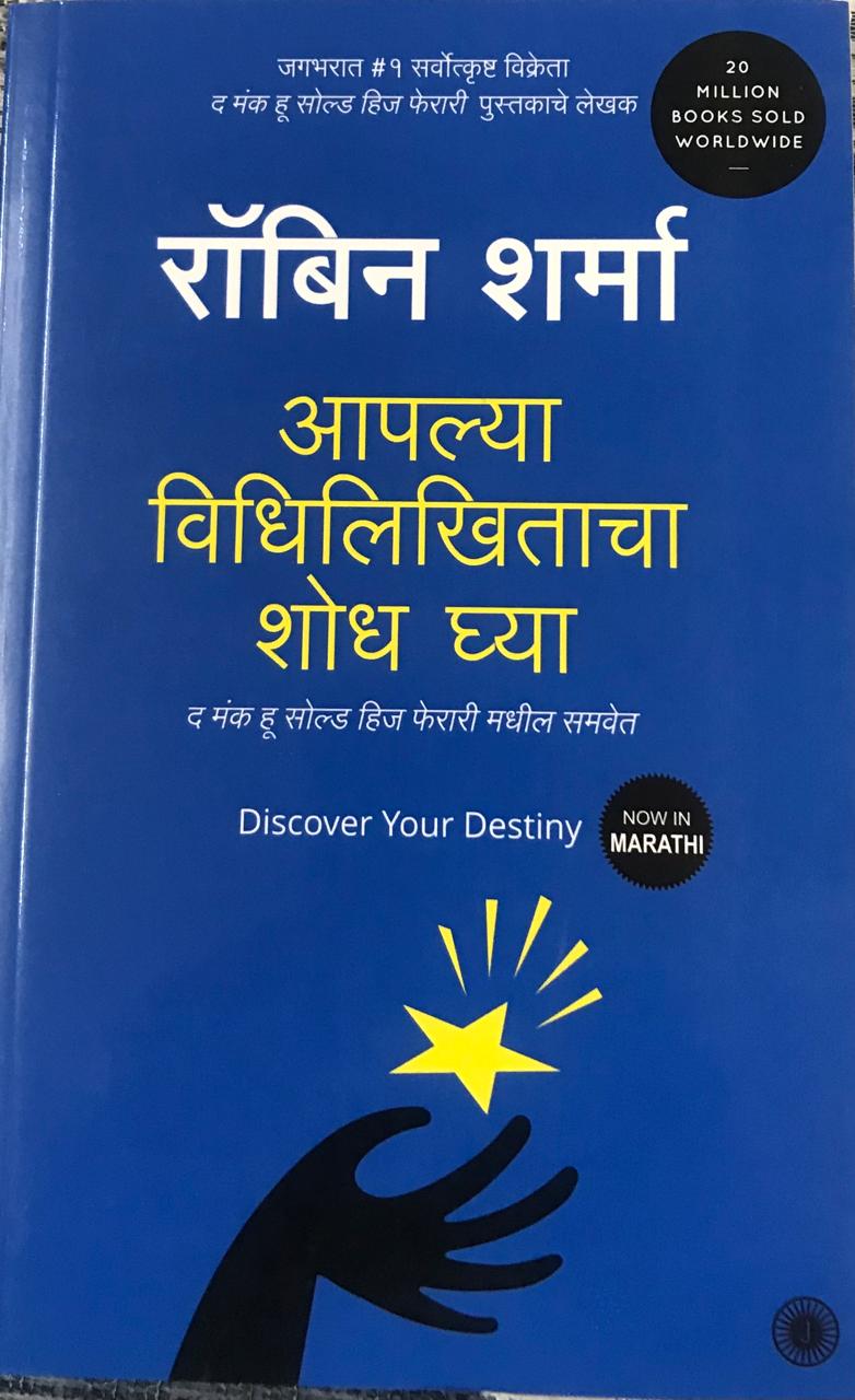 आपल्या विधिलिखिताचा शोध घ्या