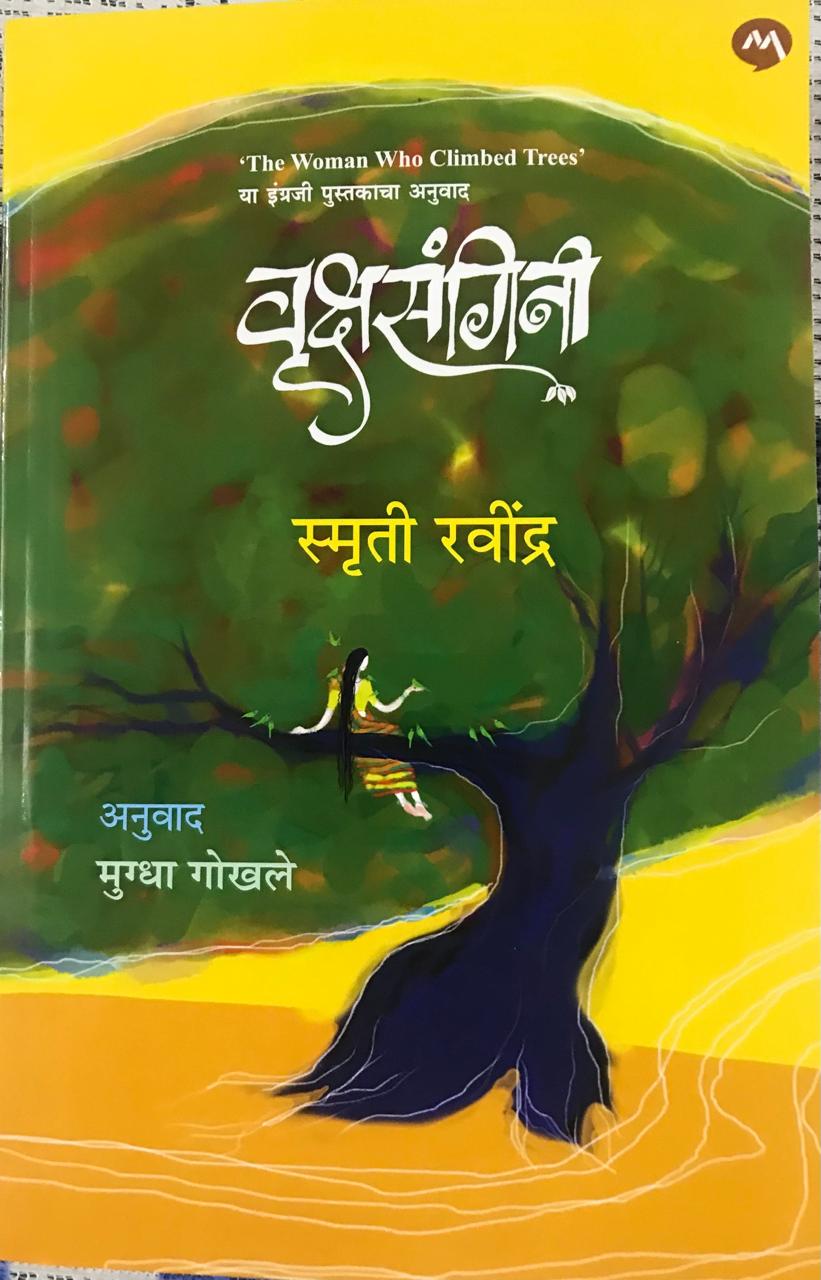 वृक्षसंगिनी