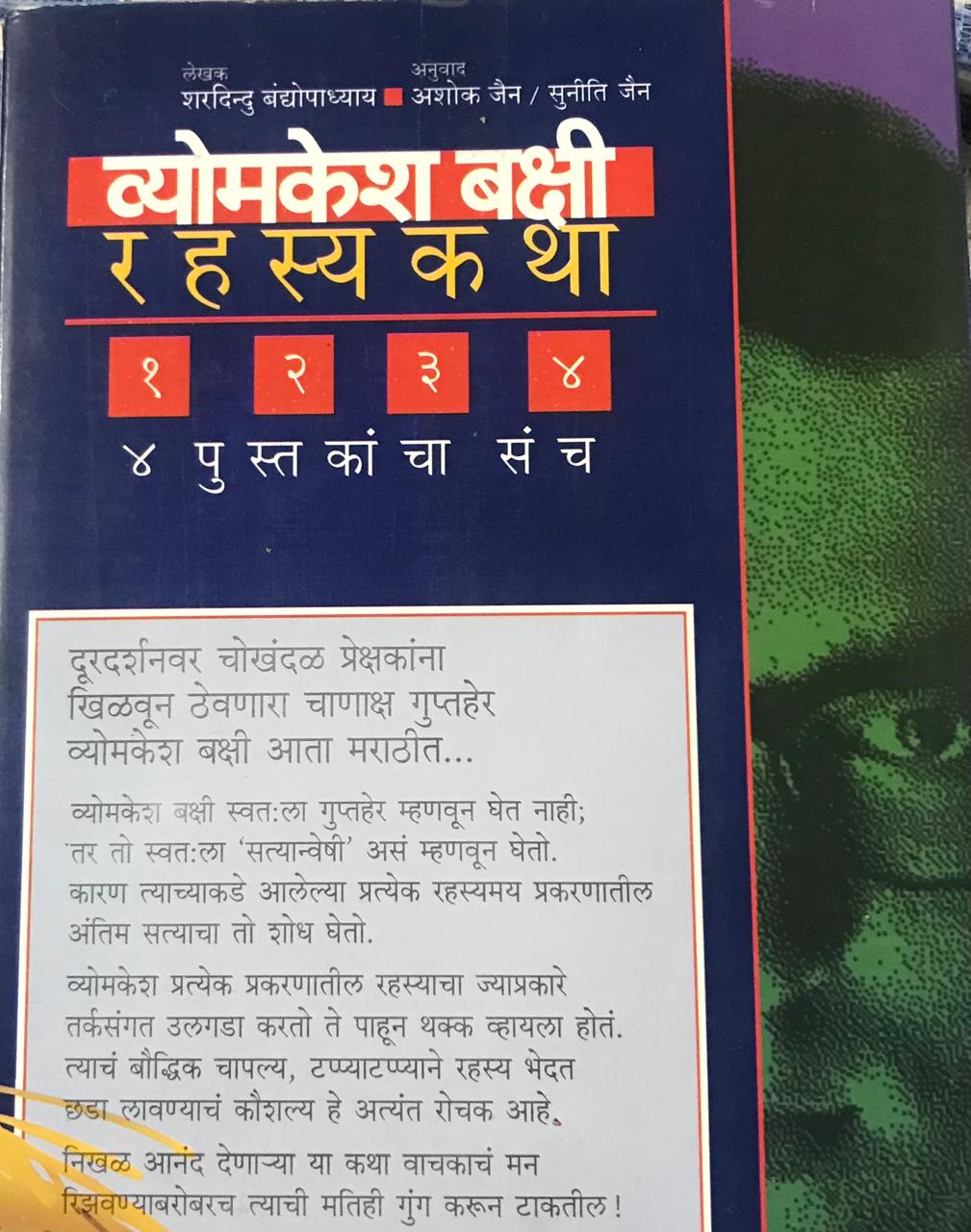 Back cover: व्योमकेश बक्षी रहस्य कथा