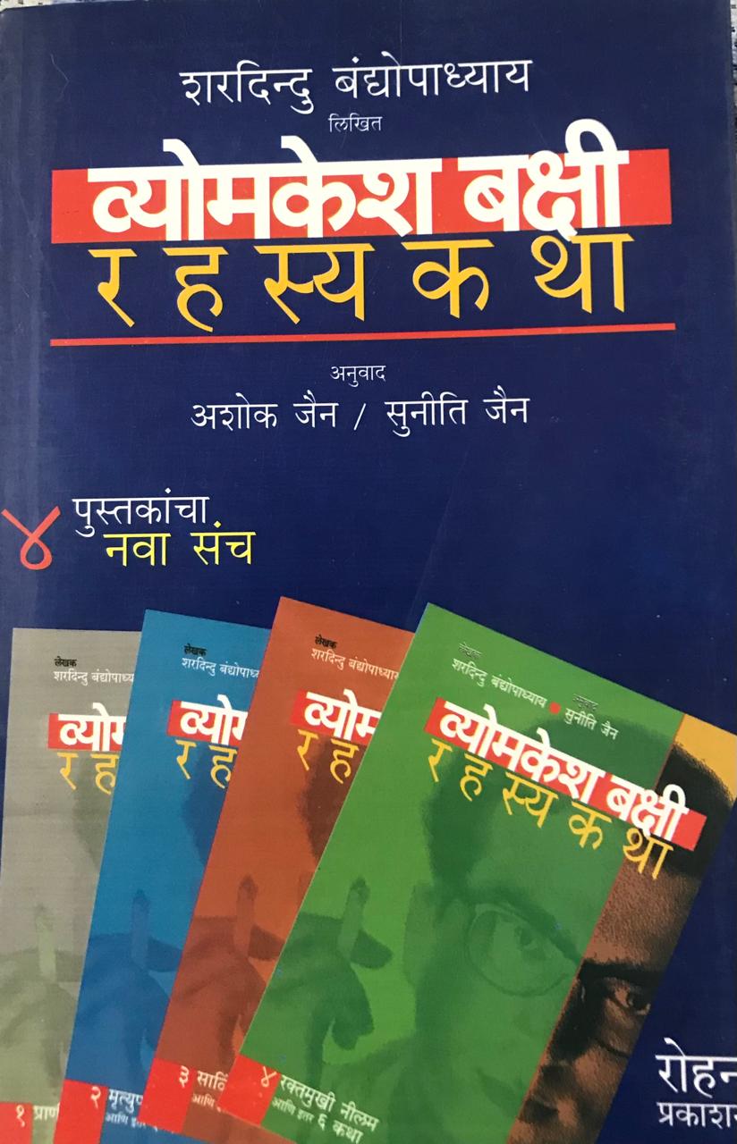 व्योमकेश बक्षी रहस्य कथा